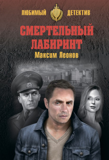 Слушать онлайн аудиокниги Смертельный лабиринт Аудиокнига Смертельный лабиринт