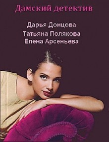 Слушать онлайн аудиокниги Отечественный дамский детектив Аудиокнига Отечественный дамский детектив