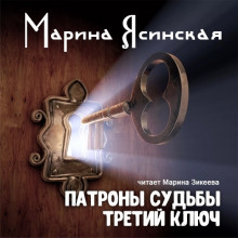Аудиокнига Третий ключ