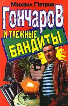 Слушать онлайн аудиокниги Гончаров и таежные бандиты Аудиокнига Гончаров и таежные бандиты