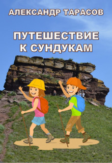 Аудиокнига Путешествие к Сундукам