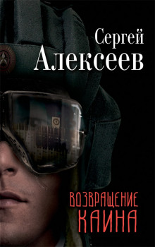 Слушать онлайн аудиокниги Возвращение Каина Аудиокнига Возвращение Каина