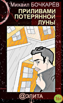Аудиокнига Приливами потерянной Луны