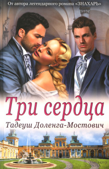 слушать аудиокнигу Три сердца Аудиокнига Три сердца