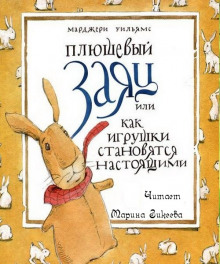Слушать онлайн аудиокниги Плюшевый заяц или как игрушки становятся настоящими Аудиокнига Плюшевый заяц или как игрушки становятся настоящими