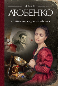 Слушать онлайн аудиокниги Тайна персидского обоза Аудиокнига Тайна персидского обоза