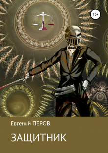 Слушать онлайн аудиокниги Защитник Аудиокнига Защитник