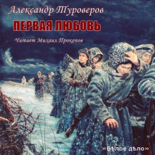 Аудиокнига Первая любовь