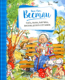 слушать аудиокнигу Папа, мама, бабушка, восемь детей и грузовик Аудиокнига Папа, мама, бабушка, восемь детей и грузовик
