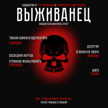 Аудиокнига Выживанец