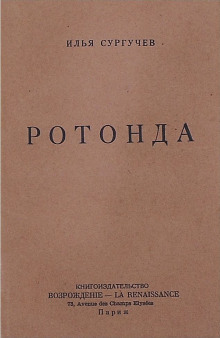 Аудиокнига Ротонда