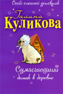 Слушать онлайн аудиокниги Сумасшедший домик в деревне Аудиокнига Сумасшедший домик в деревне