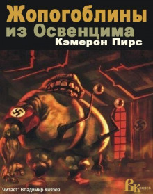 слушать аудиокнигу Жопогоблины из Освенцима Аудиокнига Жопогоблины из Освенцима