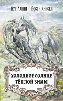 Аудиокнига Холодное солнце тёплой зимы