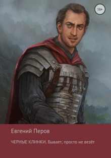 Аудиокнига Чёрные клинки. Бывает, просто не везет