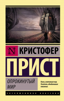 Аудиокнига Опрокинутый мир