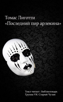 Слушать онлайн аудиокниги Последний пир Арлекина Аудиокнига Последний пир Арлекина