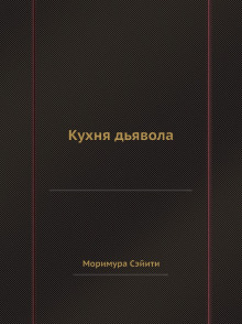 слушать аудиокнигу Кухня дьявола Аудиокнига Кухня дьявола