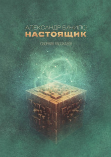 слушать аудиокнигу Настоящик Аудиокнига Настоящик