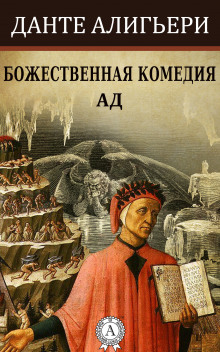 Слушать онлайн аудиокниги Божественная комедия. Ад Аудиокнига Божественная комедия. Ад