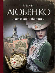 Аудиокнига Киевский лабиринт