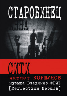 Слушать онлайн аудиокниги Сити Аудиокнига Сити