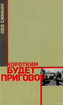 слушать аудиокнигу Коротким будет приговор Аудиокнига Коротким будет приговор