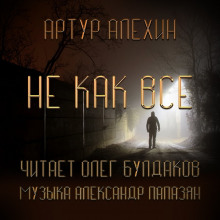 Слушать онлайн аудиокниги Не как все Аудиокнига Не как все