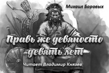 Слушать онлайн аудиокниги Правь же 99 лет Аудиокнига Правь же 99 лет