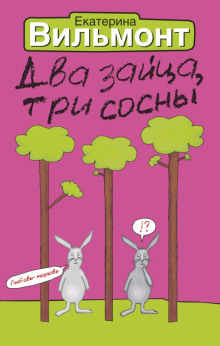 Слушать онлайн аудиокниги Два зайца, три сосны Аудиокнига Два зайца, три сосны
