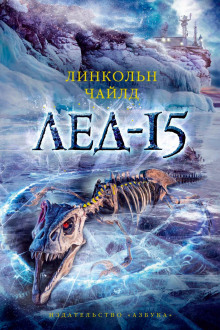 слушать аудиокнигу Лёд-15 Аудиокнига Лёд-15