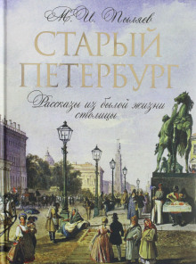слушать аудиокнигу Старый Петербург Аудиокнига Старый Петербург