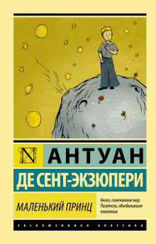 Слушать онлайн аудиокниги Маленький принц Аудиокнига Маленький принц