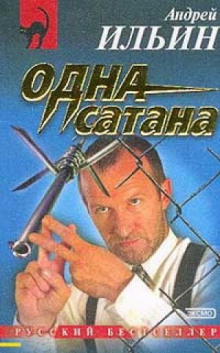 слушать аудиокнигу Одна сатана Аудиокнига Одна сатана