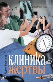 слушать аудиокнигу Клиника жертвы Аудиокнига Клиника жертвы