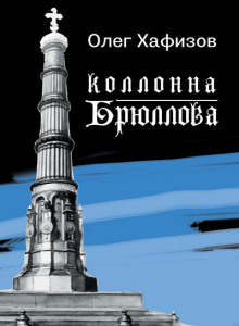 слушать аудиокнигу Колонна Брюллова Аудиокнига Колонна Брюллова