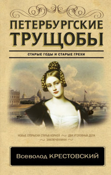 Слушать онлайн аудиокниги Петербургские трущобы Аудиокнига Петербургские трущобы