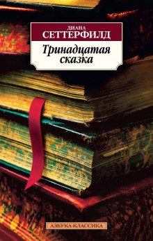 Слушать онлайн аудиокниги Тринадцатая сказка Аудиокнига Тринадцатая сказка