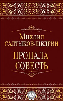 Слушать онлайн аудиокниги Пропала совесть Аудиокнига Пропала совесть