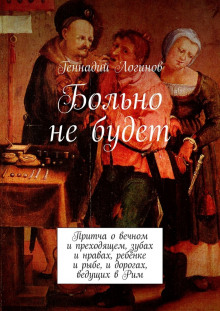 Слушать онлайн аудиокниги Больно не будет Аудиокнига Больно не будет