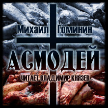 Слушать онлайн аудиокниги Асмодей Аудиокнига Асмодей