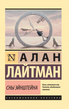 Слушать онлайн аудиокниги Сны Эйнштейна Аудиокнига Сны Эйнштейна