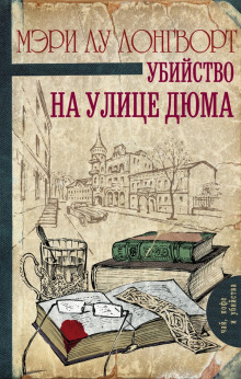 Аудиокнига Убийство на улице Дюма