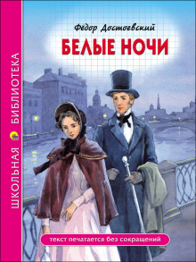 Слушать онлайн аудиокниги Белые ночи Аудиокнига Белые ночи