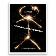 Аудиокнига Медицина невероятного