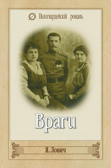 Слушать онлайн аудиокниги Враги Аудиокнига Враги