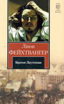 Слушать онлайн аудиокниги Братья Лаутензак Аудиокнига Братья Лаутензак