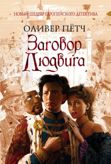 Аудиокнига Заговор Людвига