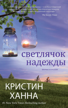 слушать аудиокнигу Светлячок надежды Аудиокнига Светлячок надежды