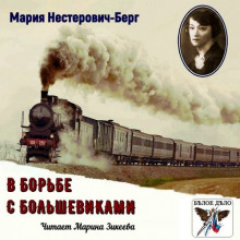 Слушать онлайн аудиокниги В борьбе с большевиками Аудиокнига В борьбе с большевиками